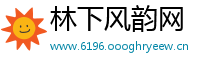林下风韵网